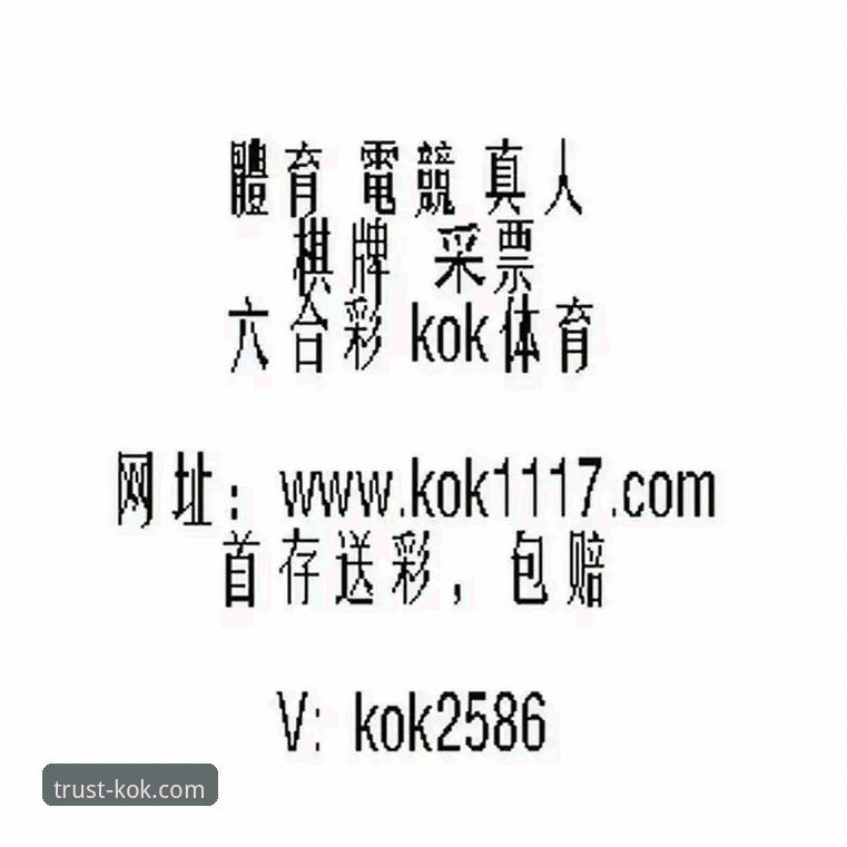 KOK体育平台正规吗？一篇说透注册、下载与实战的完整操作教程